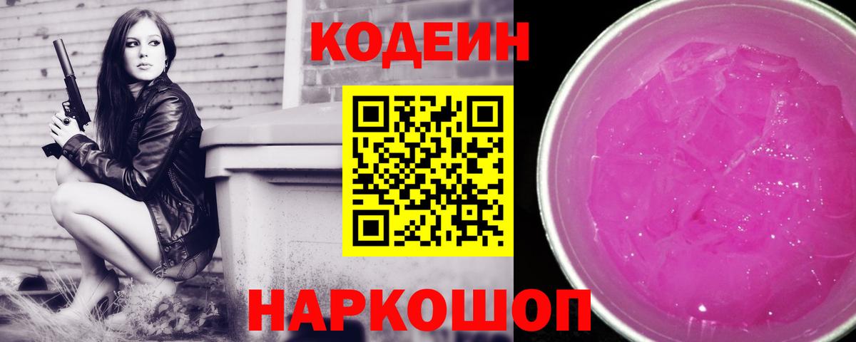 Кодеиновый сироп Lean Purple Drank  Вход с VPN  Можайск 